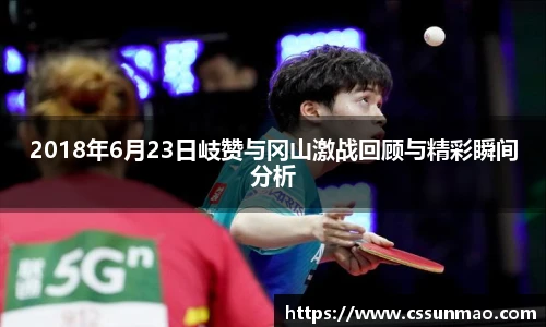 2018年6月23日岐赞与冈山激战回顾与精彩瞬间分析