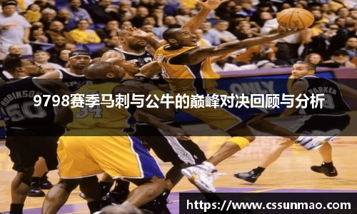 9798赛季马刺与公牛的巅峰对决回顾与分析
