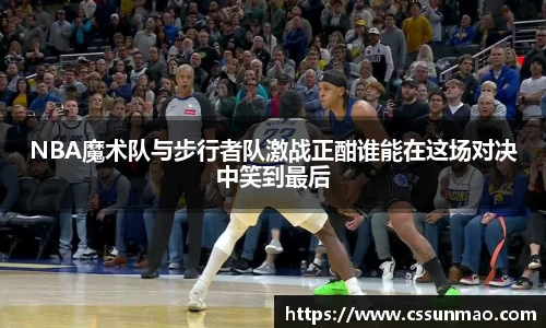 NBA魔术队与步行者队激战正酣谁能在这场对决中笑到最后