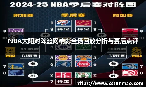 NBA太阳对阵篮网精彩全场回放分析与赛后点评