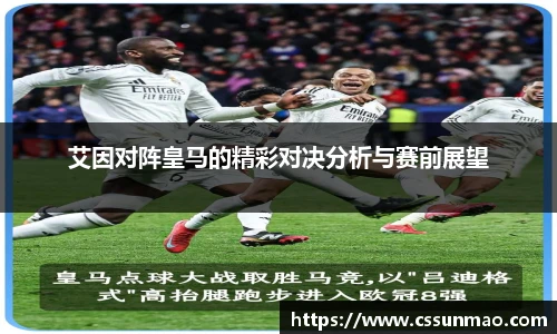 艾因对阵皇马的精彩对决分析与赛前展望