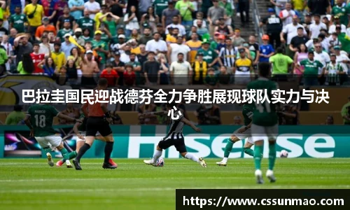 巴拉圭国民迎战德芬全力争胜展现球队实力与决心