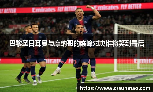 巴黎圣日耳曼与摩纳哥的巅峰对决谁将笑到最后