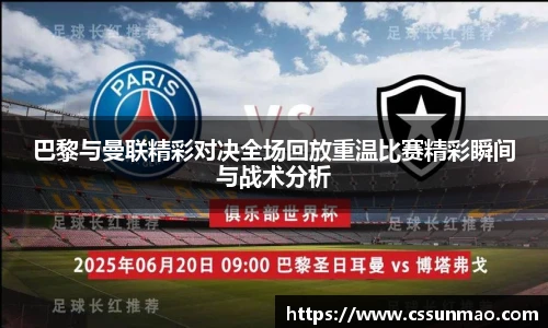 巴黎与曼联精彩对决全场回放重温比赛精彩瞬间与战术分析