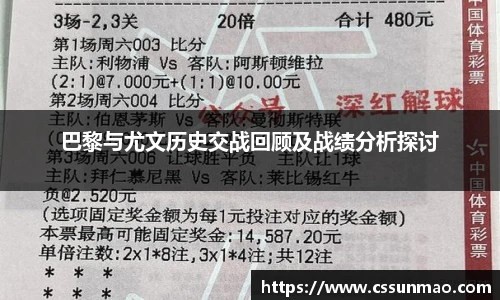 巴黎与尤文历史交战回顾及战绩分析探讨