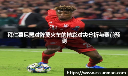 拜仁慕尼黑对阵莫火车的精彩对决分析与赛前预测