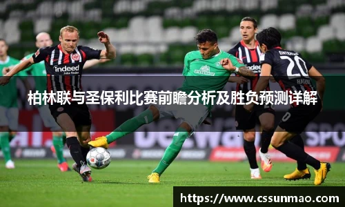 柏林联与圣保利比赛前瞻分析及胜负预测详解