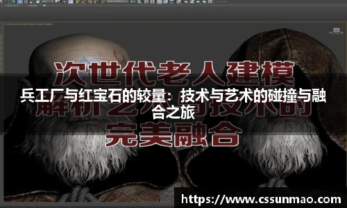 兵工厂与红宝石的较量：技术与艺术的碰撞与融合之旅