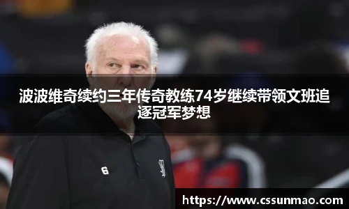 波波维奇续约三年传奇教练74岁继续带领文班追逐冠军梦想