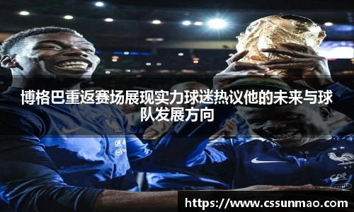博格巴重返赛场展现实力球迷热议他的未来与球队发展方向