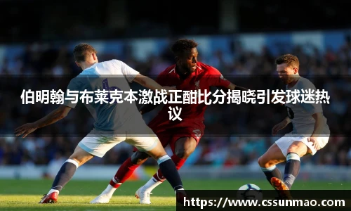 伯明翰与布莱克本激战正酣比分揭晓引发球迷热议